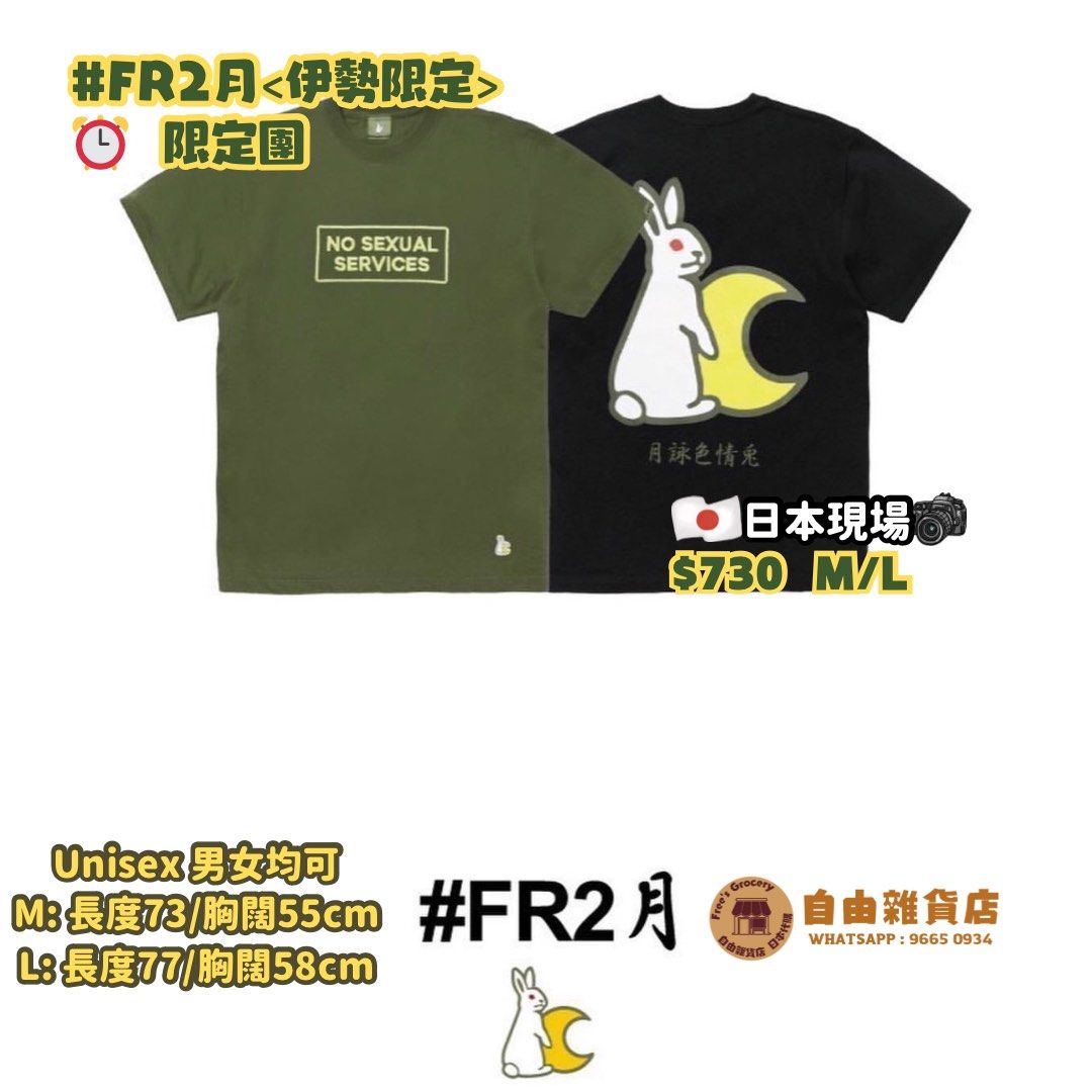 🇯🇵 【#FR2月(伊勢限定) 限時開團】, 女裝, 上衣, T-shirt - Carousell