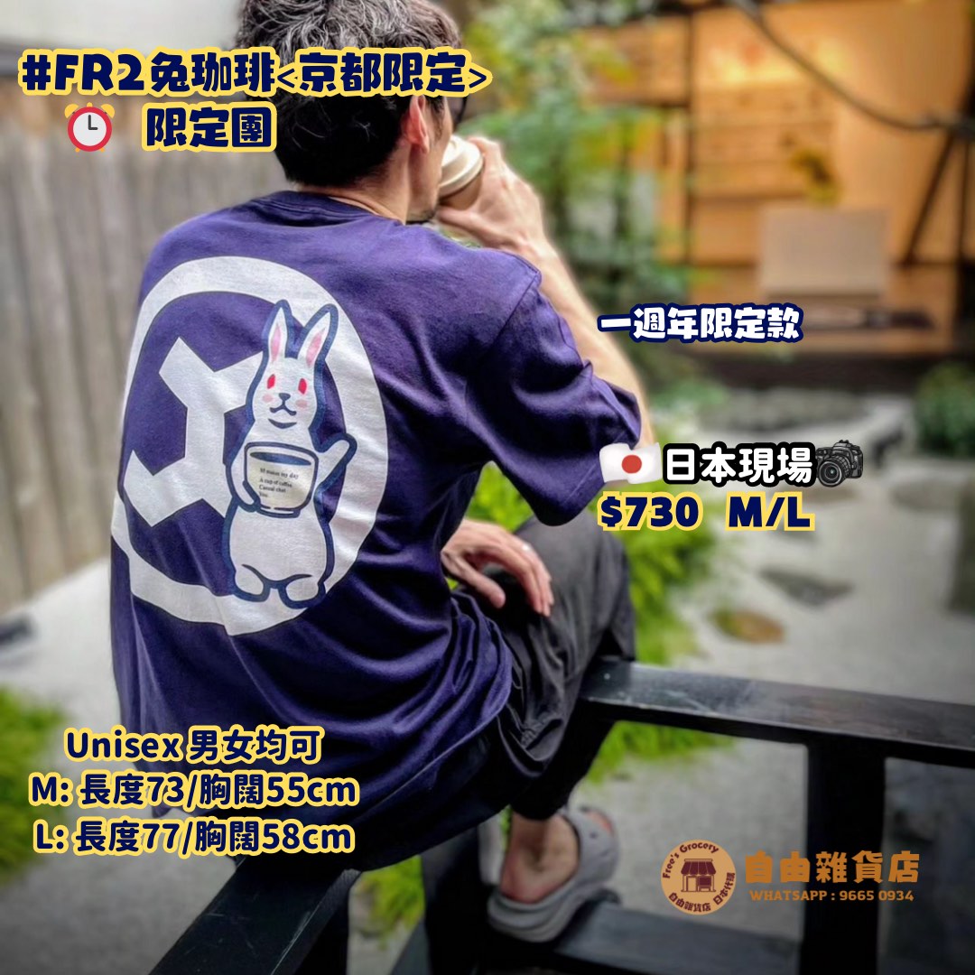 【#FR2兔珈琲& 撫子(京都限定) 限時開團】, 男裝, 上身及套裝, T-shirt 