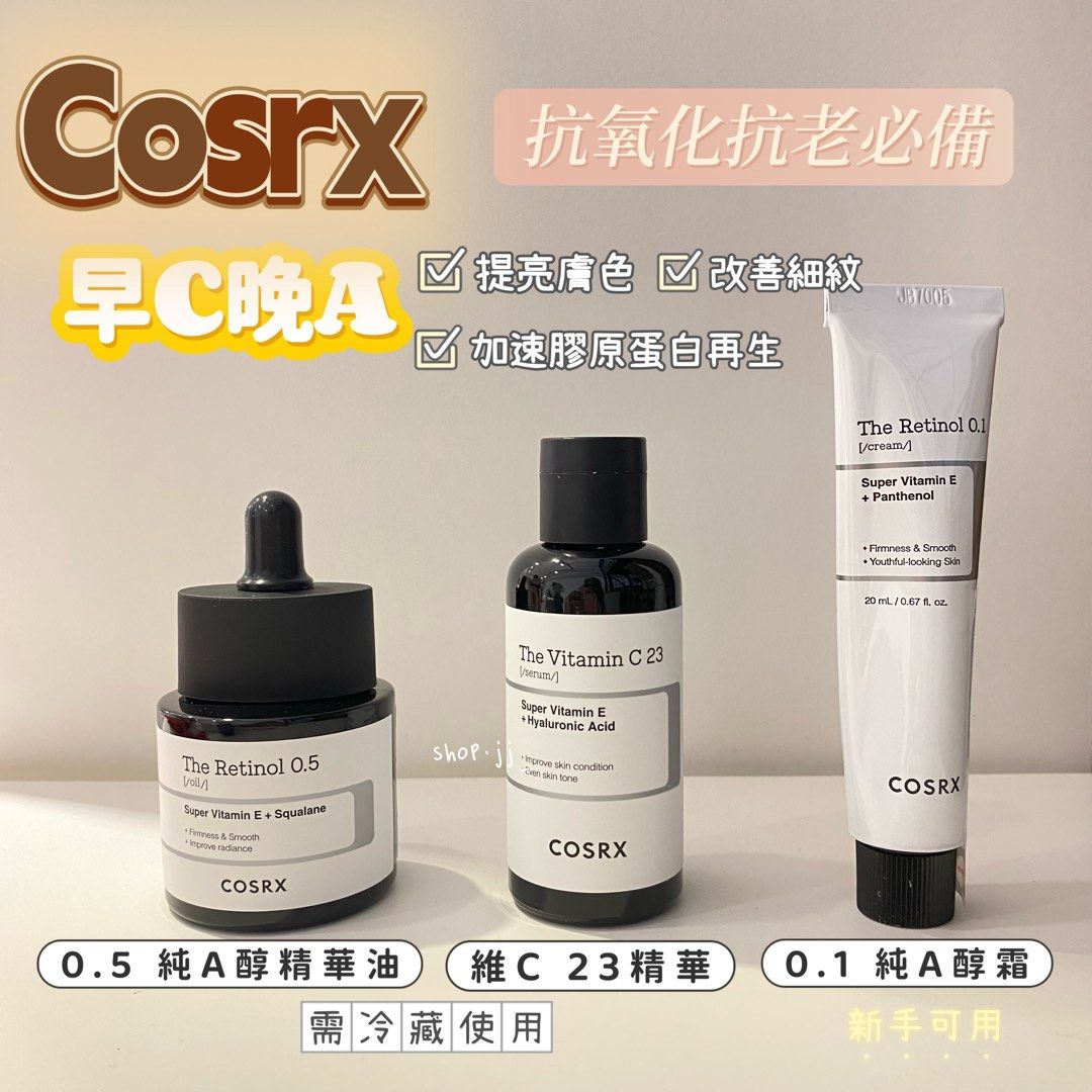 早C晚A公式抗氧抗老必備‼️ COSRX 維C23精華+ 0.1 純A醇霜20g, 美容