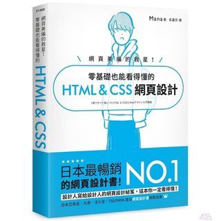 零基礎也能看得懂的HTML&CSS 網頁設計 前端工程師 網頁設計必讀 日本暢銷熱書❤️‍🔥