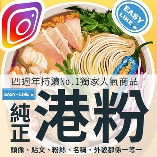 獨家💣IG香港粉絲 instagram followers 亞洲香港最高質量