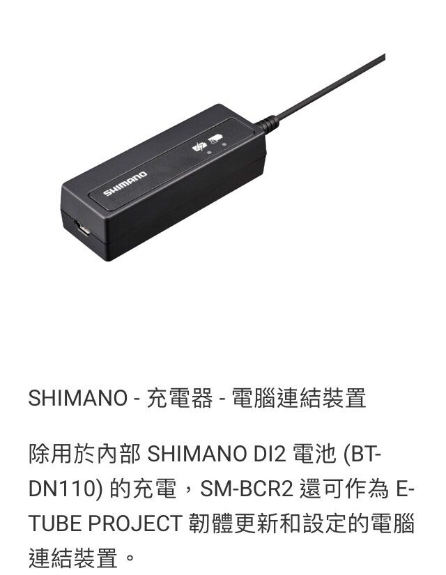 Shimano SM-BCR2 Di2 Battery Charger 單車電變充電器叉機, 運動產品