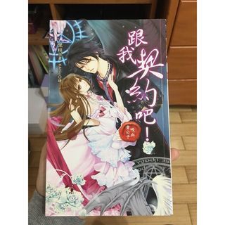 二手小說 跟我契約吧！