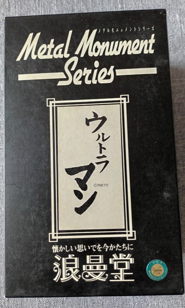 浪漫堂 メタルモニュメントシリーズ ウルトラマン 美品 浪漫堂 メタル