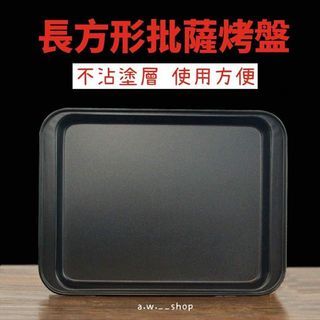 不沾方形碳鋼淺烤盤 烘焙不鏽鋼蛋糕盤 餅乾麵包披薩烤箱烤盤 黑色24 * 18 * 2cm