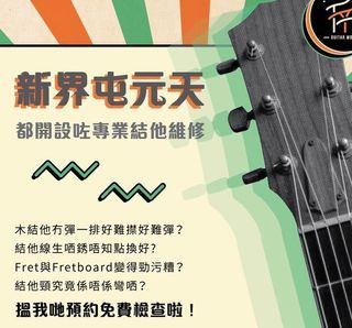 屯元天結他 setup 結他維修 預約免費檢查 屯門 元朗 天水圍