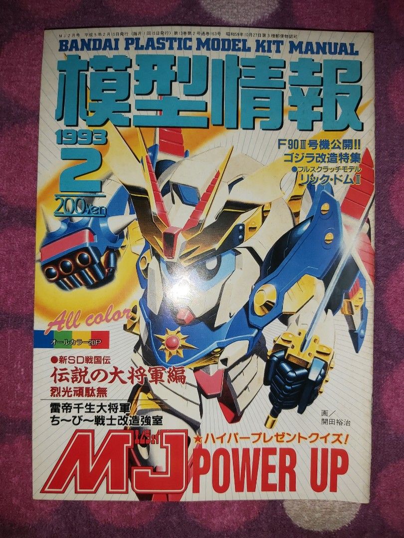 模型情報Monthly Bandai Making Journal MJ Vol.163 1993 2 Mobile