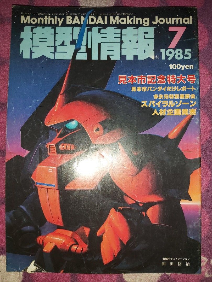 模型情報Monthly Bandai Making Journal MJ Vol.71 1985 7 開田裕治