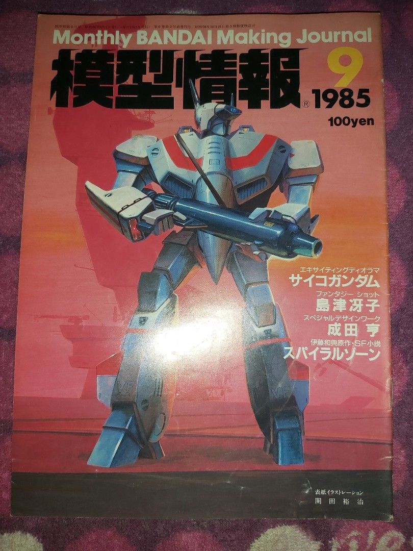 模型情報Monthly Bandai Making Journal MJ Vol.73 1985 9 開田