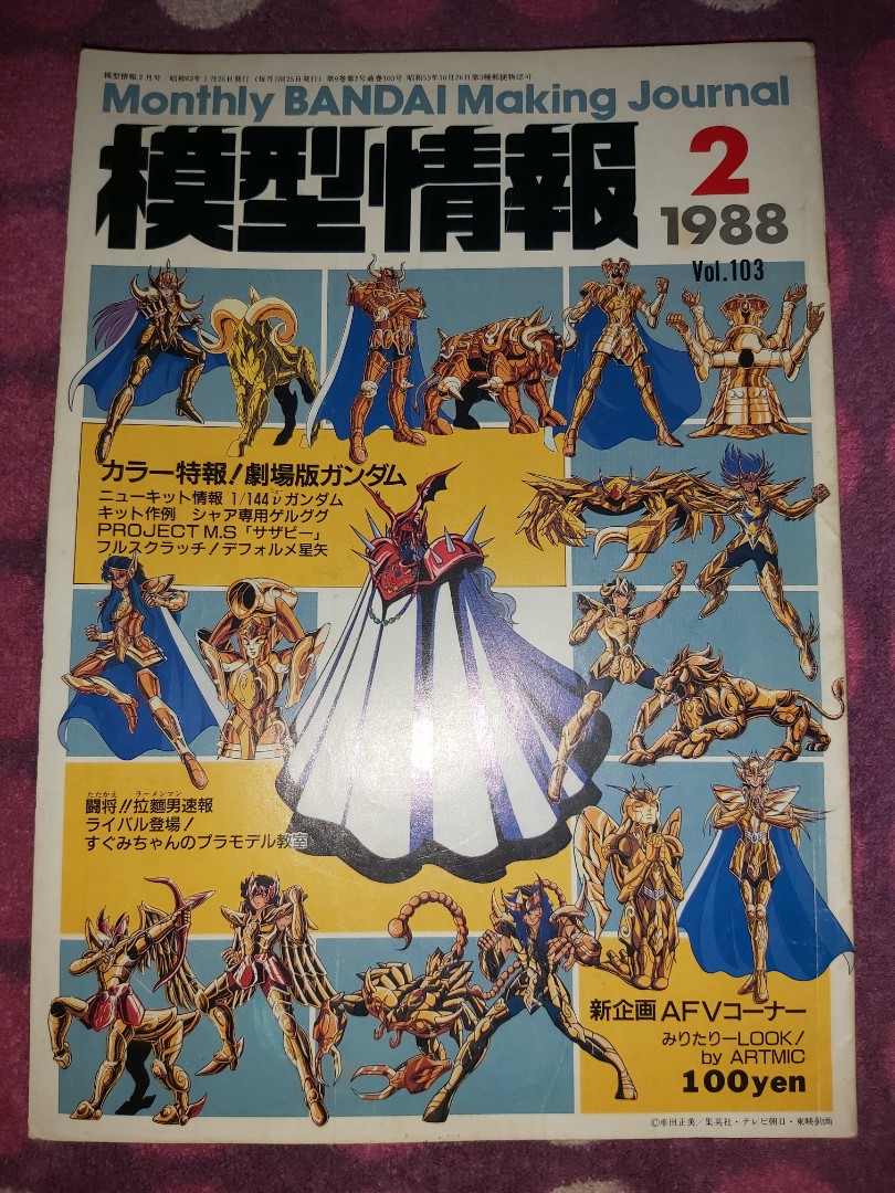 模型情報Monthly Bandai Making Journal MJ Vol.103 1988 2 車田 