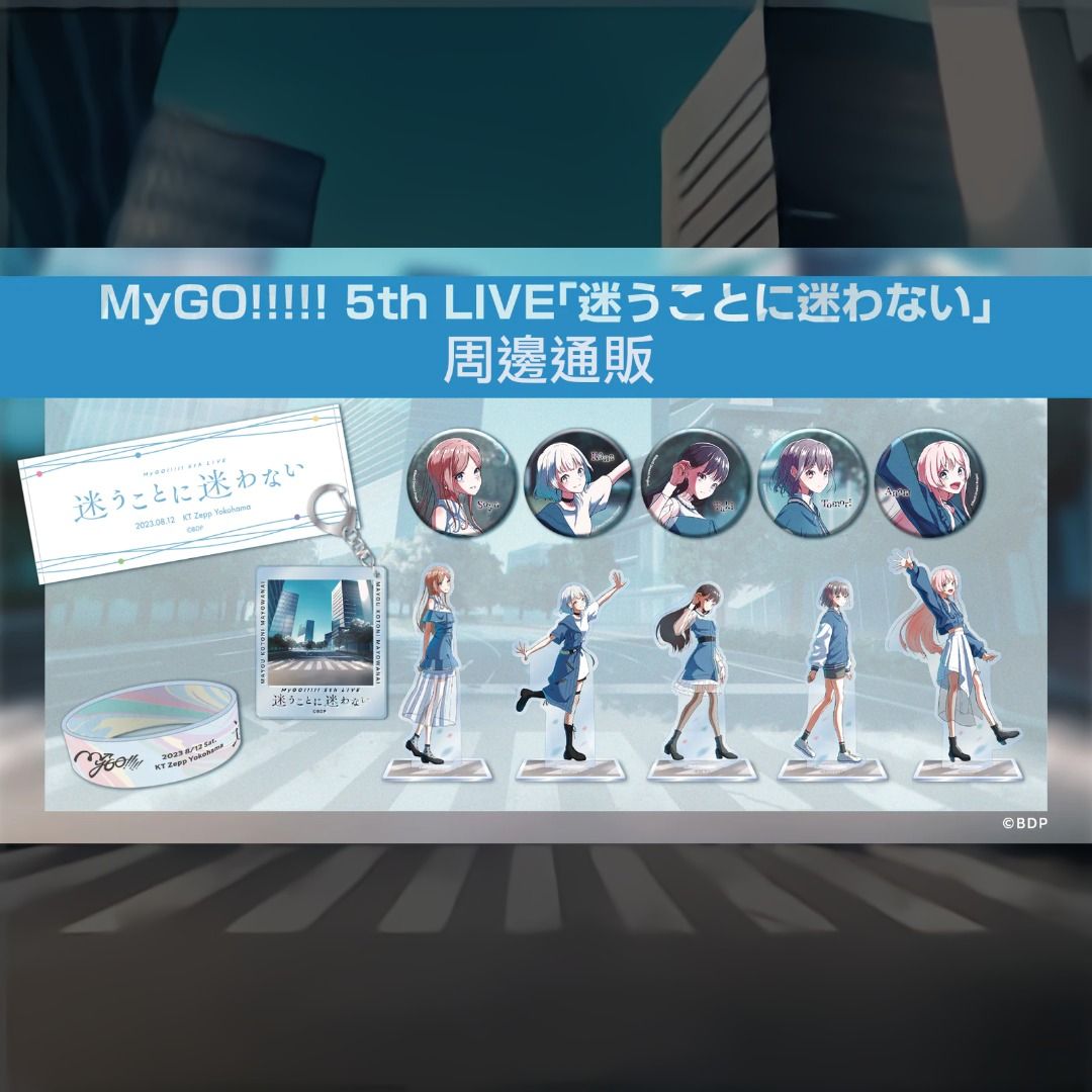 預訂：MyGO!!!!! 5th LIVE「迷うことに迷わない」周邊通販バンドリ 