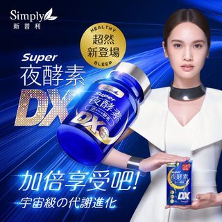 Simply新普利Super超級夜酵素DX 30錠/盒楊丞琳代言 simply Dx