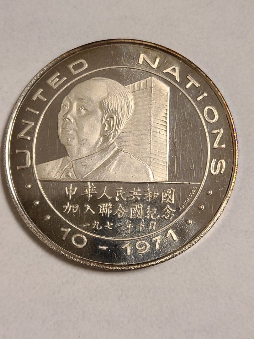 1971年新中國加入聯合國和1972年尼克遜第一次訪華紀念銀章, 興趣及遊戲