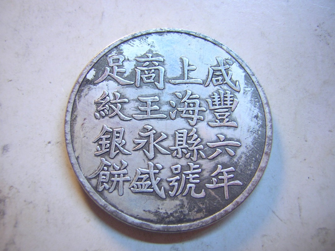 龍銀-咸豐六年上海縣號商王永盛足文銀餅, 書籍、休閒與玩具