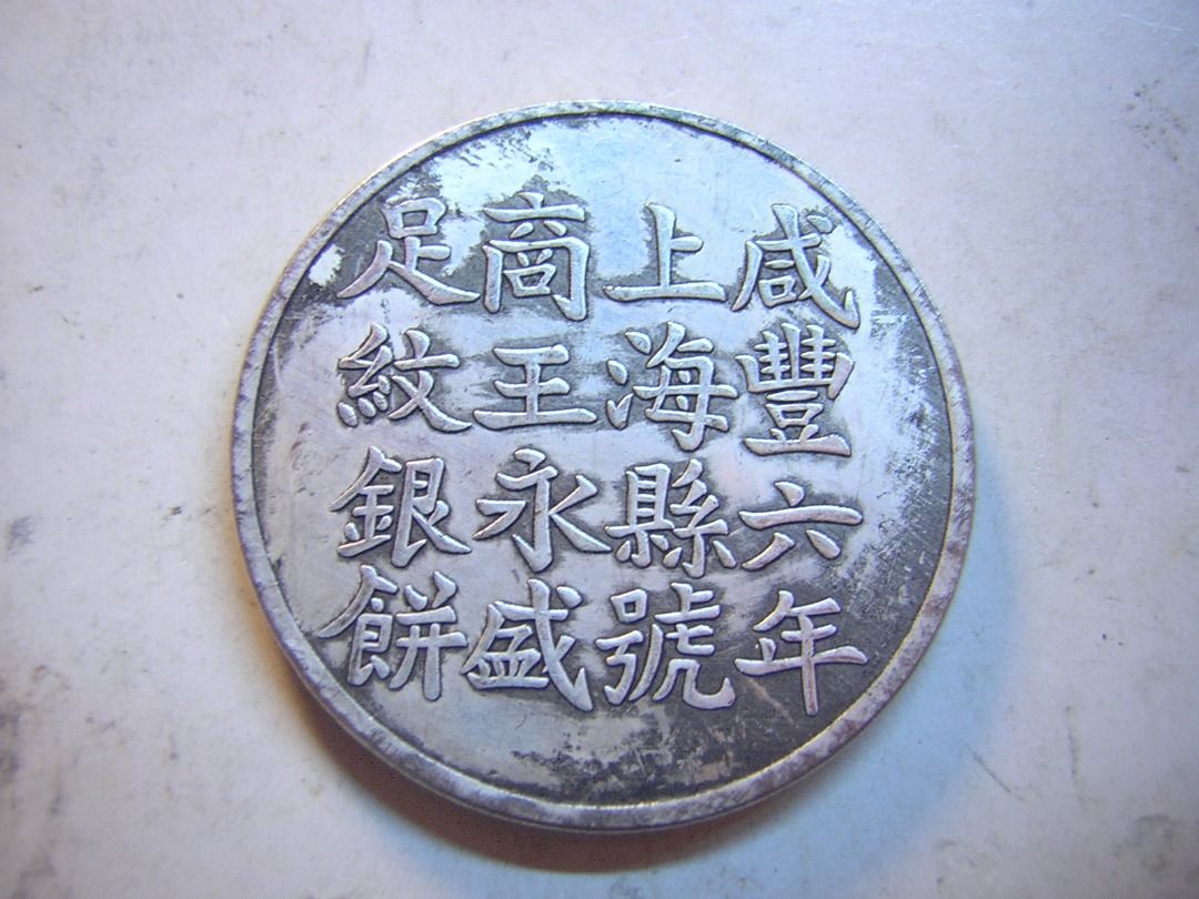 龍銀-咸豐六年上海縣號商王永盛足文銀餅, 書籍、休閒與玩具