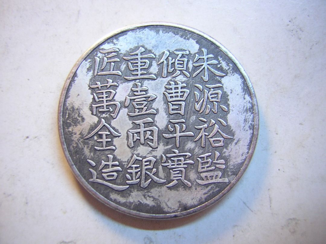 咸豐六年 上海 足紋銀餅 壹兩 銀貨 アンティーク【銀貨保証】M25071904 咸豐六年 上海 足紋銀餅 壹兩 銀貨 アンティーク【銀貨保証