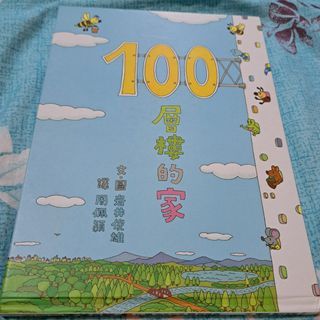 二手兒童繪本  一百層樓的家