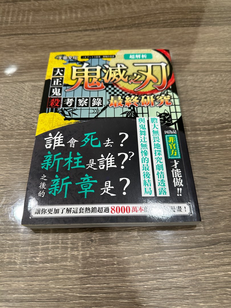 超解読 鬼滅の刃 大正鬼殺考察録 - 少年漫画