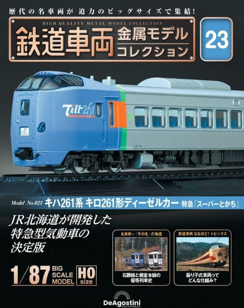 デアゴスティーニ 鉄道車両金属モデルコレクション 第18号
