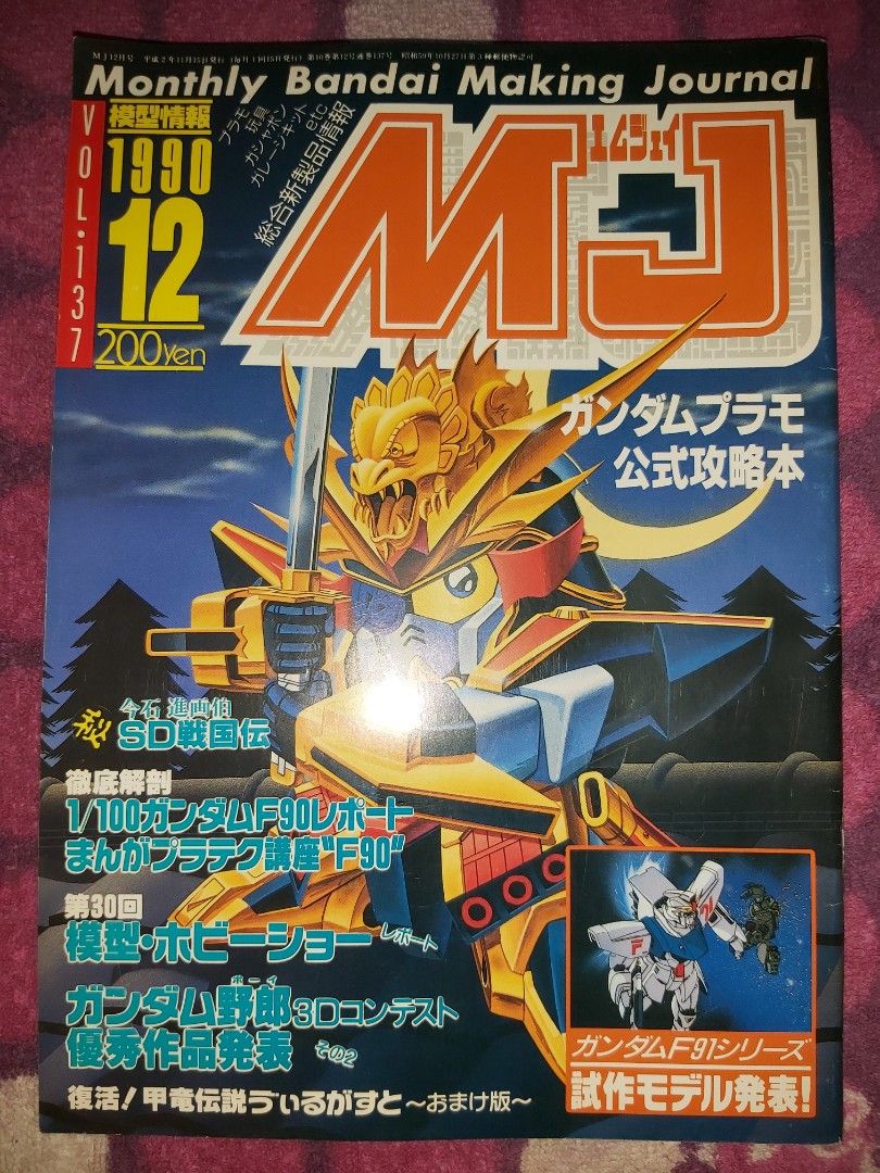 模型情報Monthly Bandai Making Journal MJ Vol.137 1990 12 模型公式攻略本今石進画伯SD戰国伝F90  F91 開田裕治馬輝重高達島津冴子成田亨