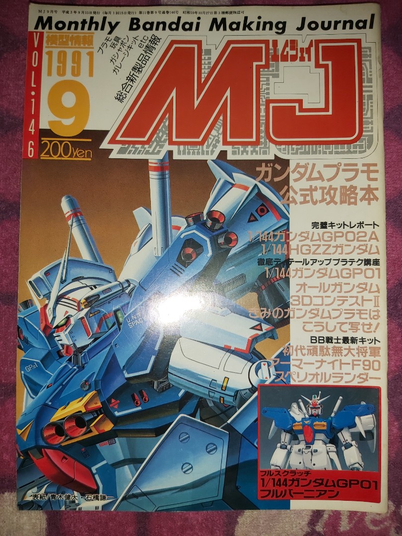 模型情報Monthly Bandai Making Journal MJ Vol.146 1991 9 青木健太 