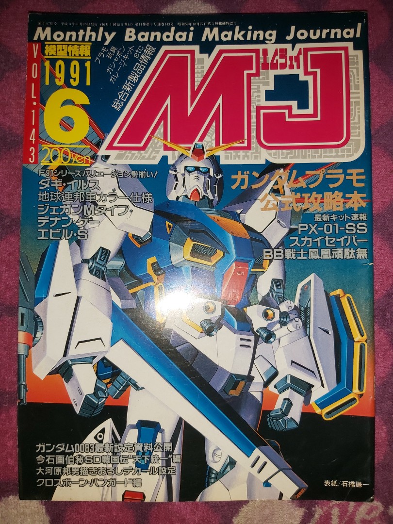 模型情報Monthly Bandai Making Journal MJ Vol.143 1991 6 高達Gundam