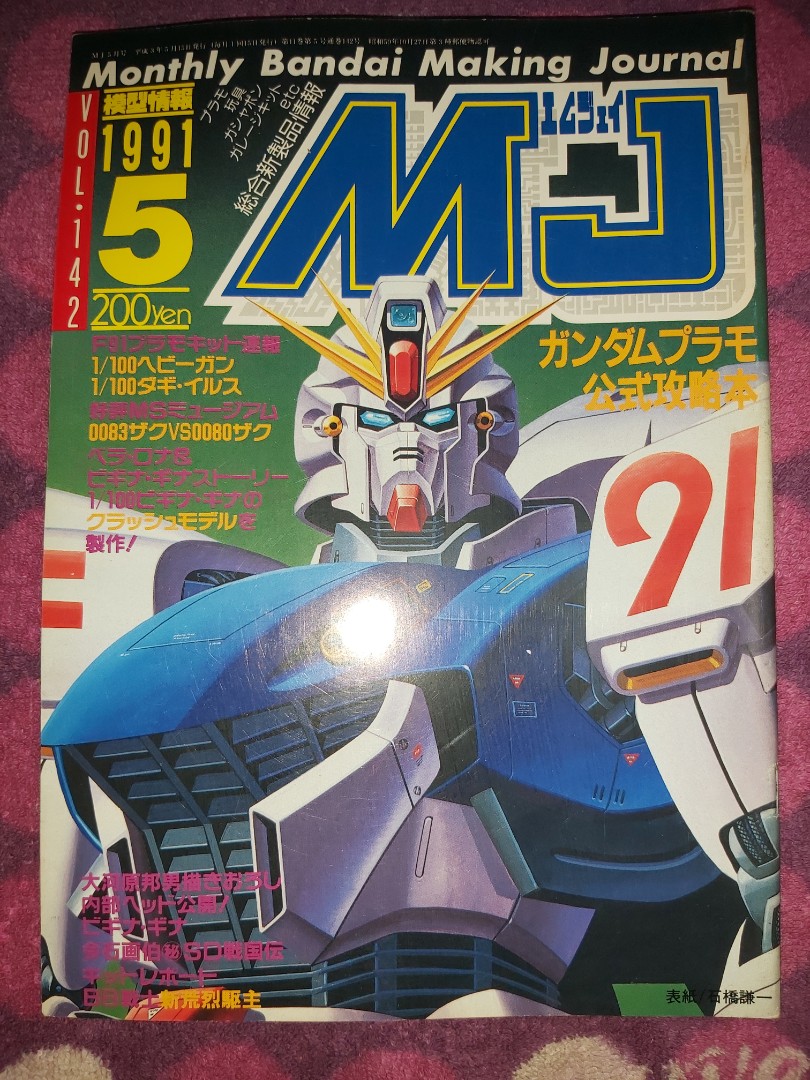 模型情報Monthly Bandai Making Journal MJ Vol.142 1991 5 高達Gundam