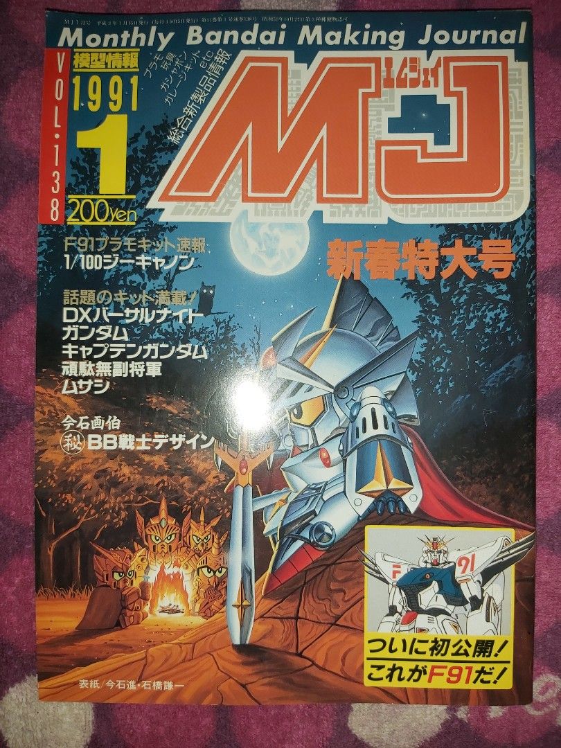 模型情報Monthly Bandai Making Journal MJ Vol.138 1991 1 頑駄無副