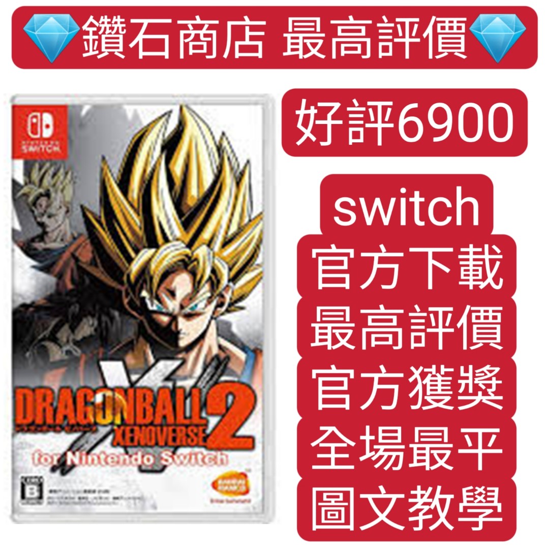 Carousell 唯一合法商店❗七龍珠：異戰2 任天堂Switch版DRAGON BALL 