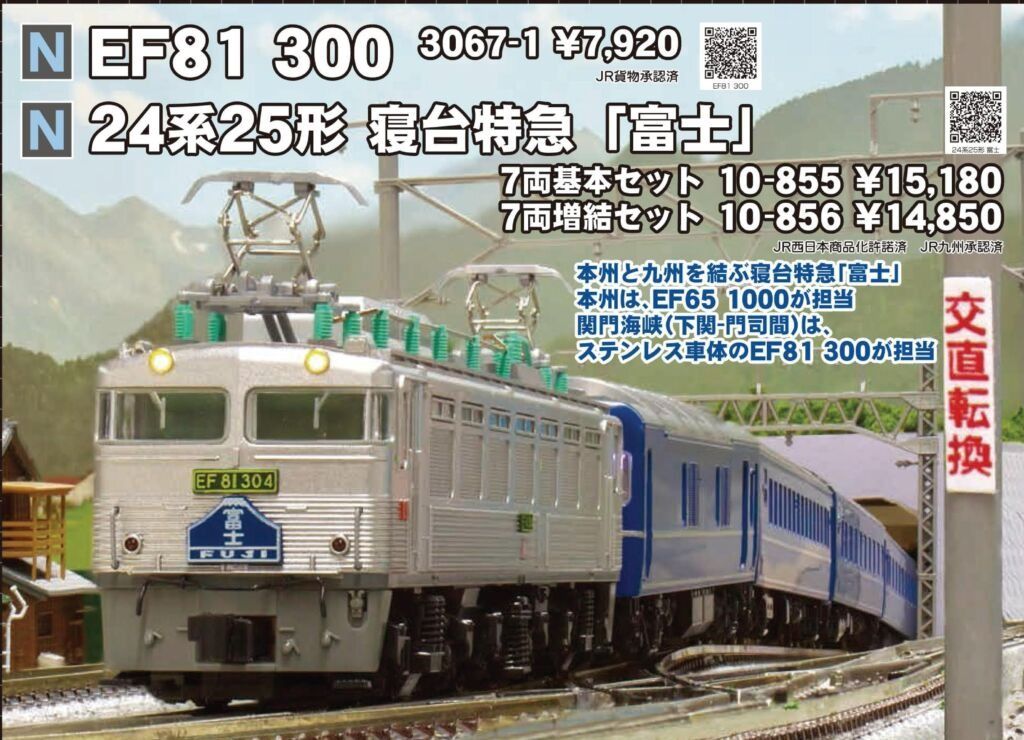 KATO 3067-1 EF81 300,10-855 10-856 24系25形寢台特急「富士」, 興趣
