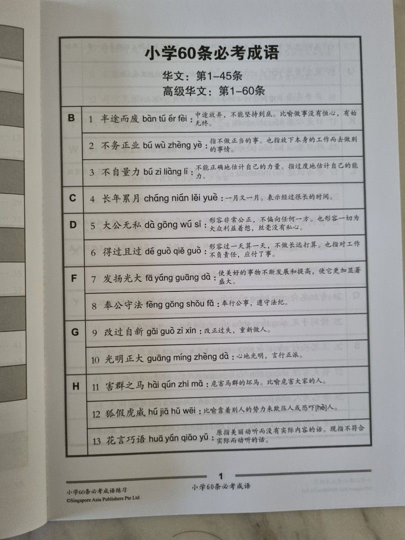 Primary School (Chinese / Higher Chinese) Exercises on 60 Idioms