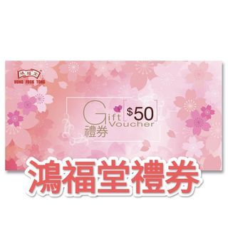 鴻福堂禮券