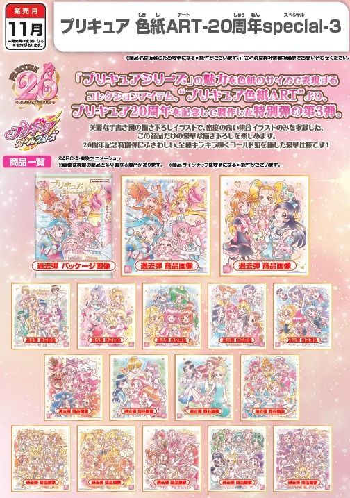 プリキュア 色紙ART -20周年special- 全16種 バンダイ