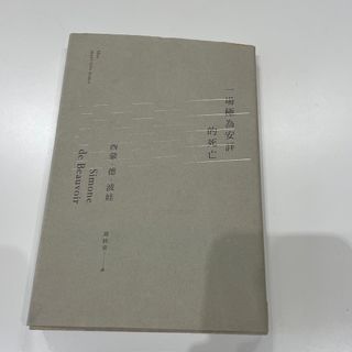 一場極為安詳的死亡-西蒙波娃 Simone de Beauvoir