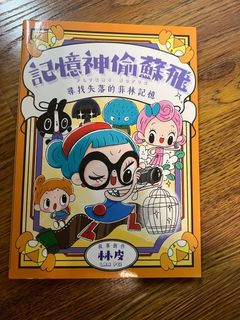 記憶神偷蘇飛