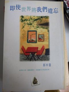 鄭梓靈 即使世界將我們遺忘