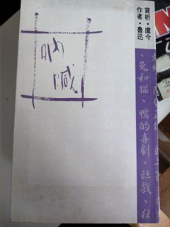 吶喊 魯迅