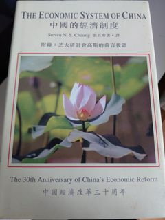 張五常 中國的經濟制度