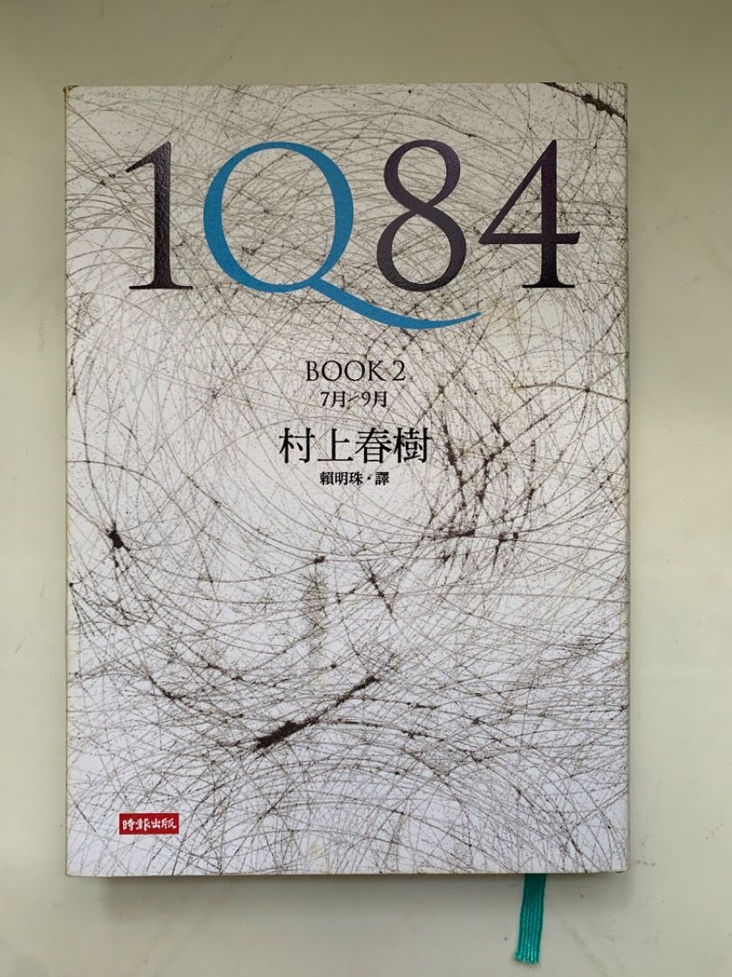 1Q84 BOOK1-3 村上春樹著共3冊, 興趣及遊戲, 書本& 文具, 小說& 故事書