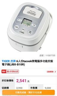 全新虎牌電子鍋6人份（含運）