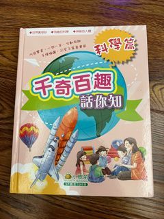 小樹苗千奇百趣話你知科學篇