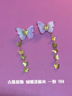 蝴蝶流蘇夾一對