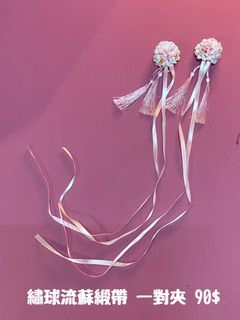 繡球流蘇緞帶夾一對