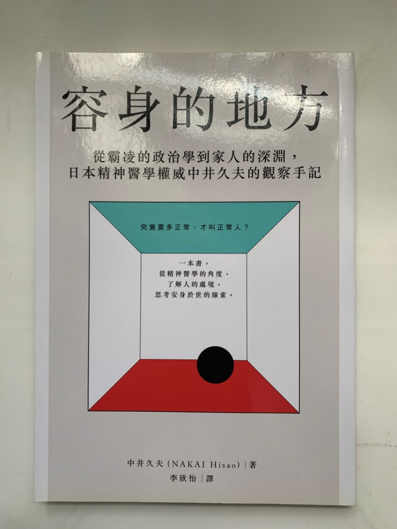 容身的地方中井久夫著, 興趣及遊戲, 書本& 文具, 小說& 故事書- Carousell