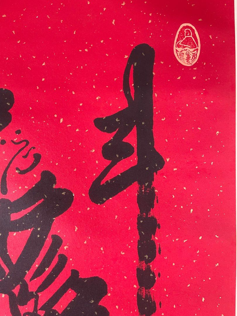 松年法师<魁星踢斗>书法Reverend Songnian Chinese Calligraphy (55 cm 