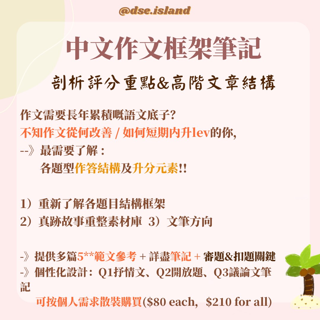 中文DSE 作文框架筆記立意、筆記、作文、抒情文、開放題、議論文、寫作、高階昇華筆記、題材、文句、閱讀、文言文、白話文、中文補習、中文私人補習,  興趣及遊戲, 書本