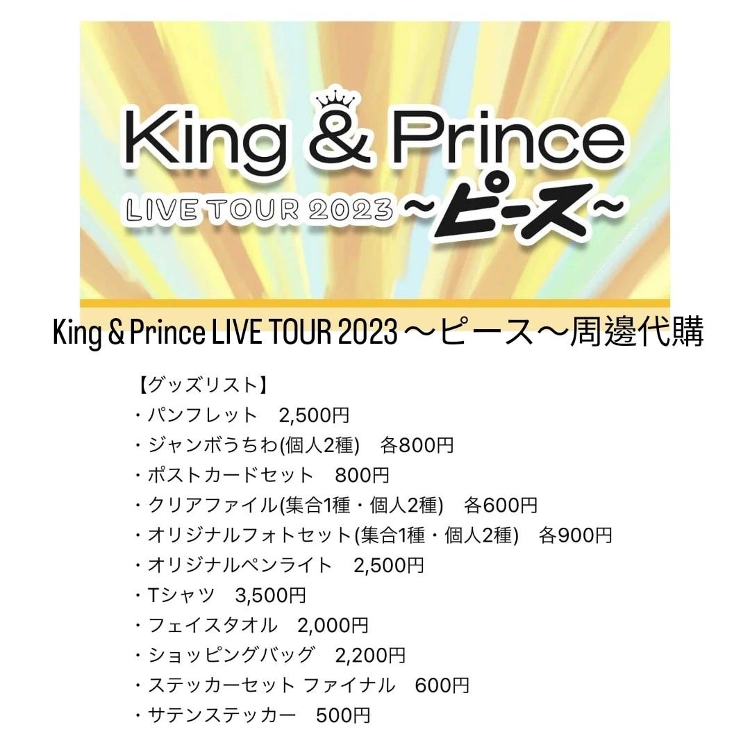 正規商品販売店 King & Prince LIVE TOUR 2023 ピース ペンライト×2