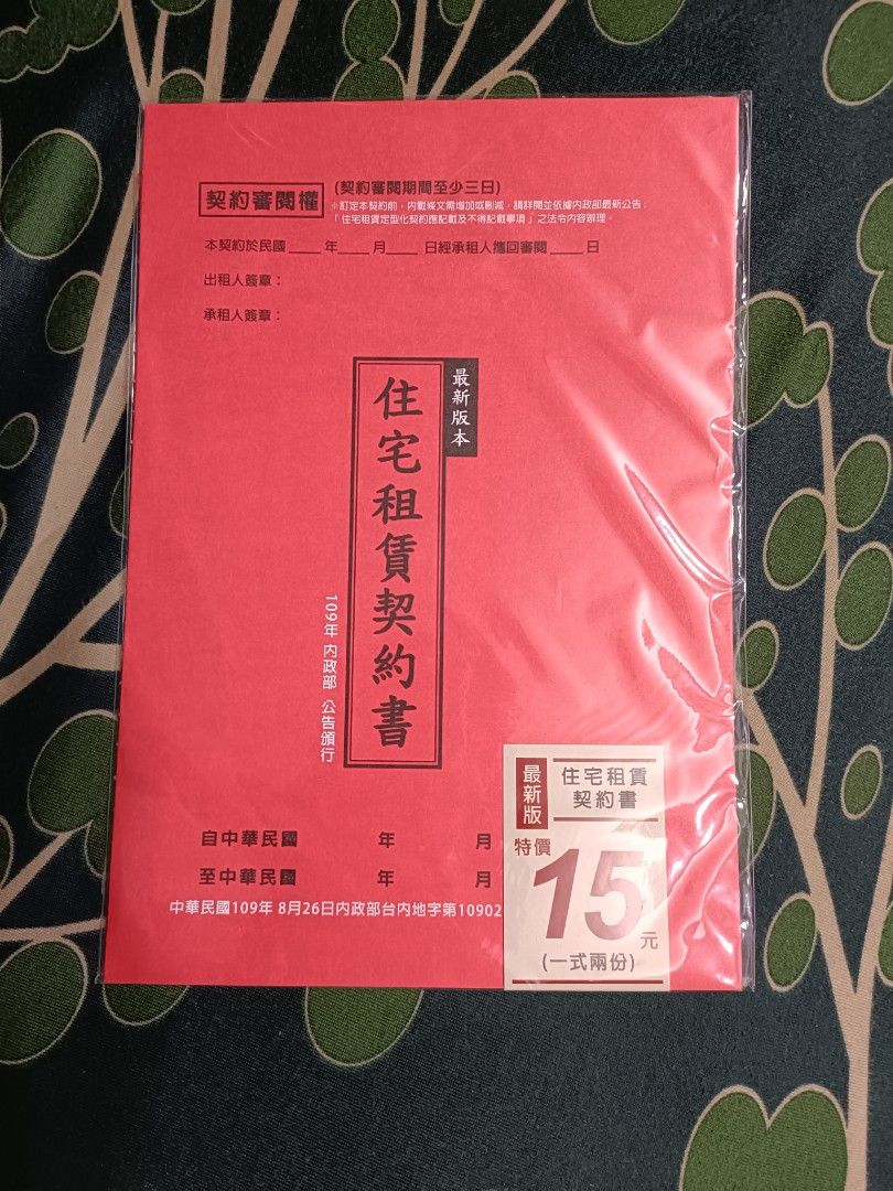 中華住宅粗賃契約書