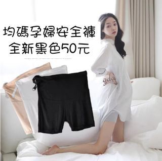 孕婦安全褲