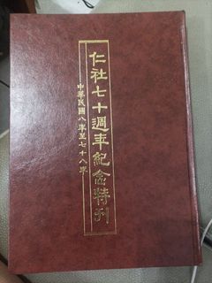 中華民國仁社紀念特刊（民國八年到七十八年）